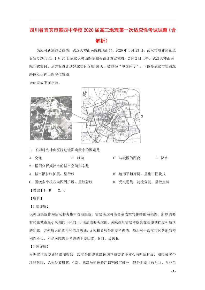 四川省宜宾市第四中学校2020届高三地理第一次适应性考试试题含解析