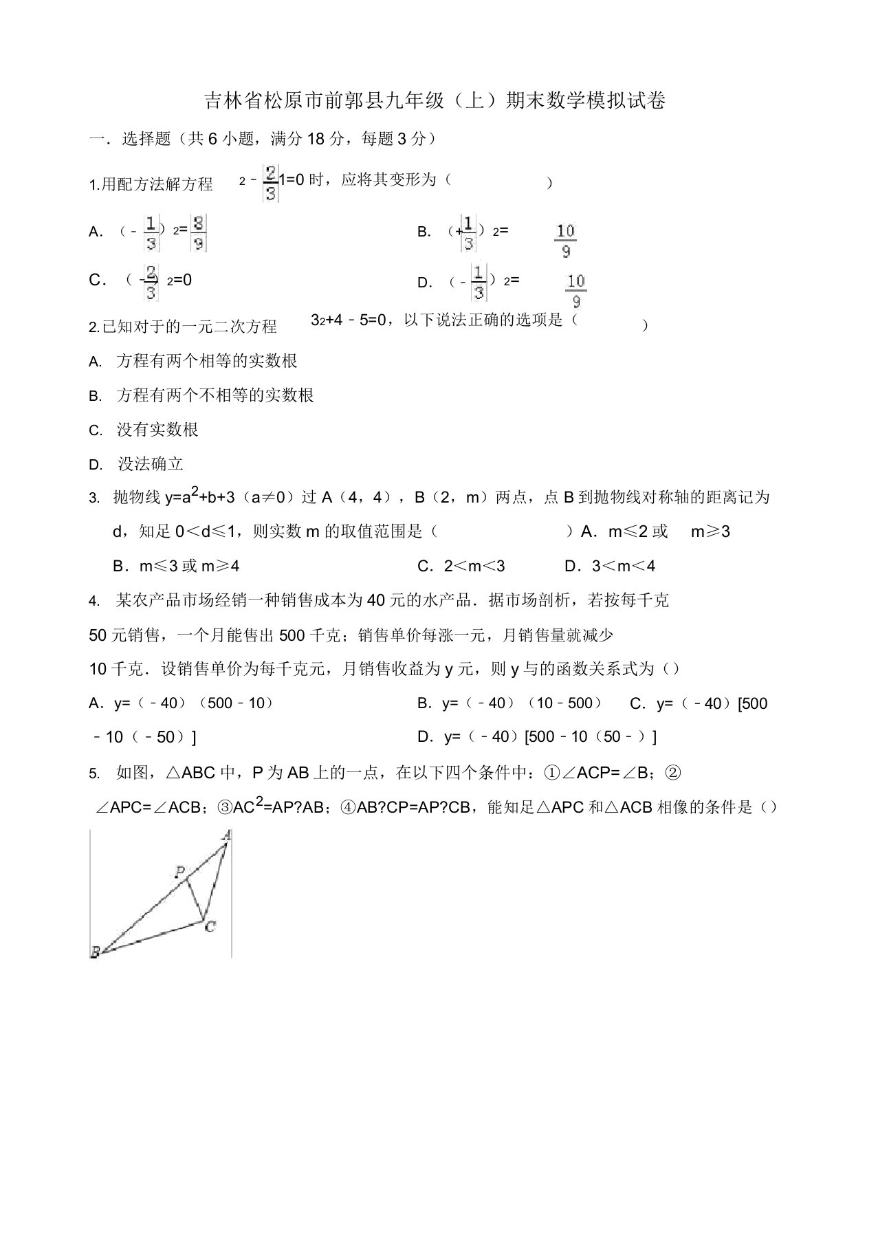 2019年松原市前郭县九年级上册期末数学模拟试卷(有答案)