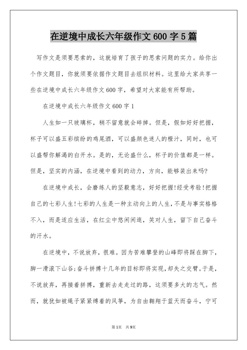 在逆境中成长六年级作文600字5篇