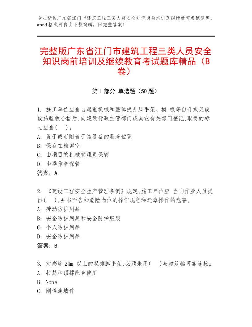 完整版广东省江门市建筑工程三类人员安全知识岗前培训及继续教育考试题库精品（B卷）