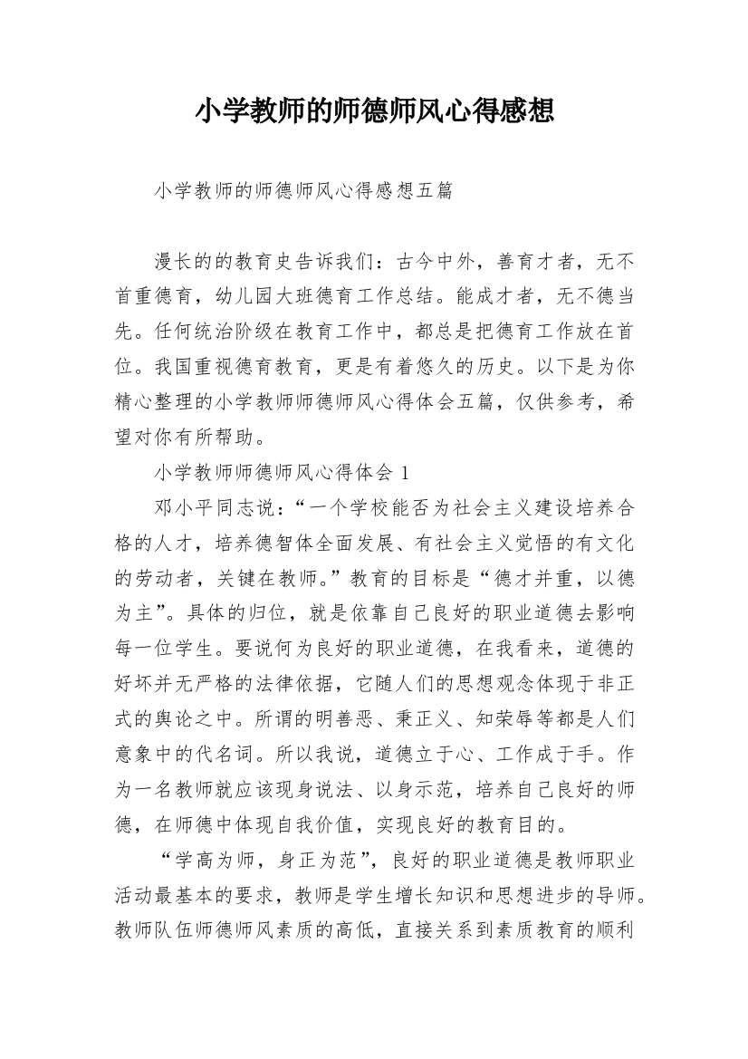 小学教师的师德师风心得感想