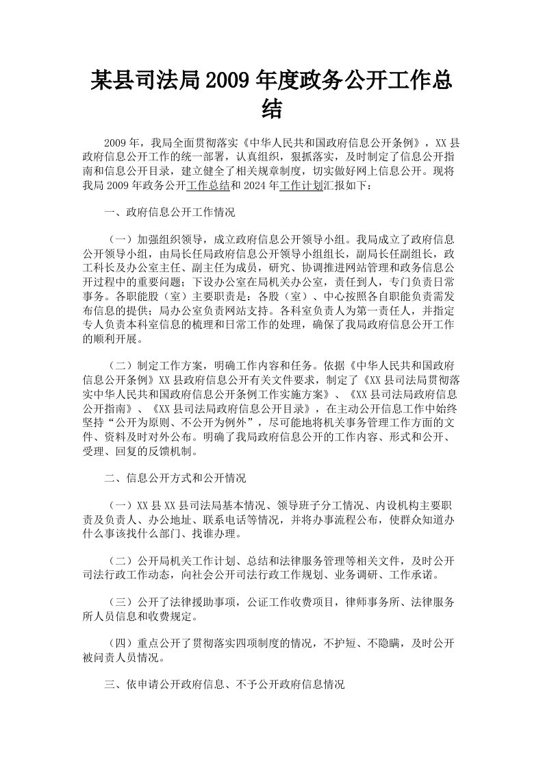 某县司法局2009年度政务公开工作总结