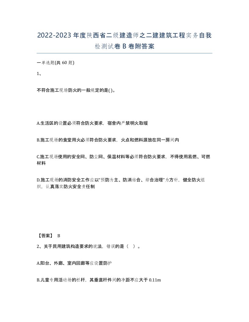 2022-2023年度陕西省二级建造师之二建建筑工程实务自我检测试卷B卷附答案