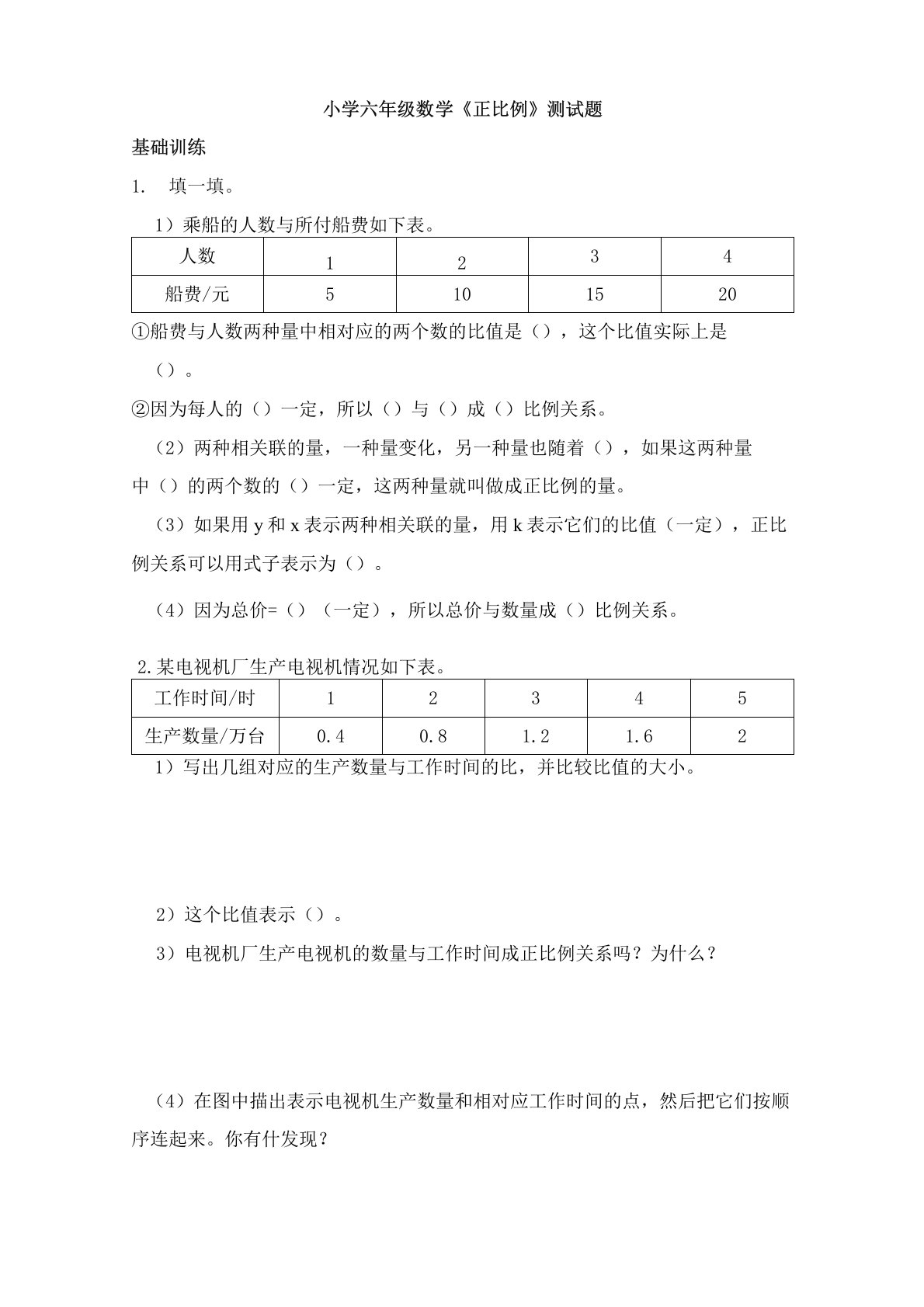 小学六年级数学《正比例》测试题