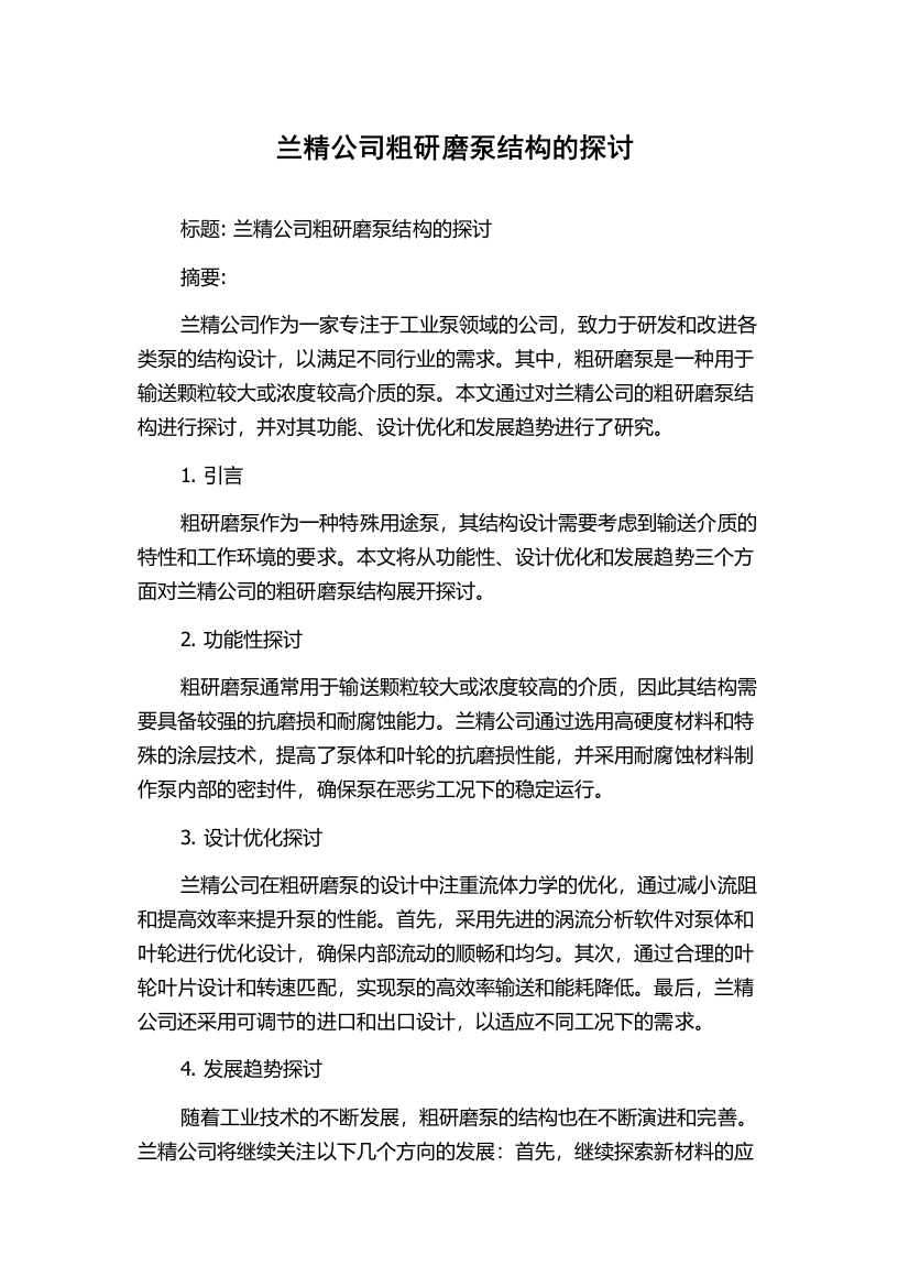 兰精公司粗研磨泵结构的探讨