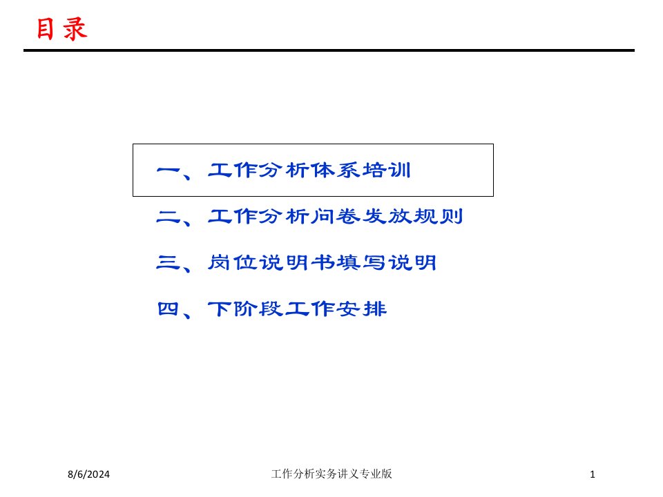 工作分析实务讲义课件