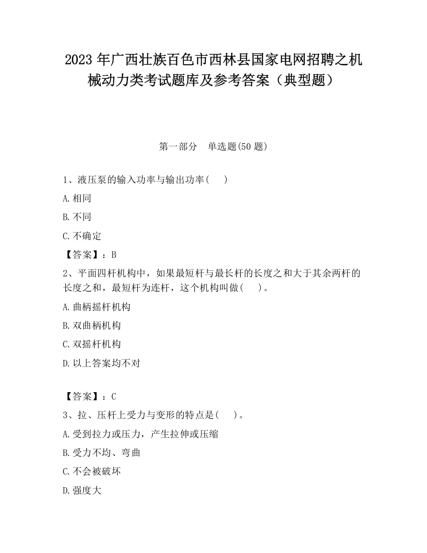 2023年广西壮族百色市西林县国家电网招聘之机械动力类考试题库及参考答案（典型题）