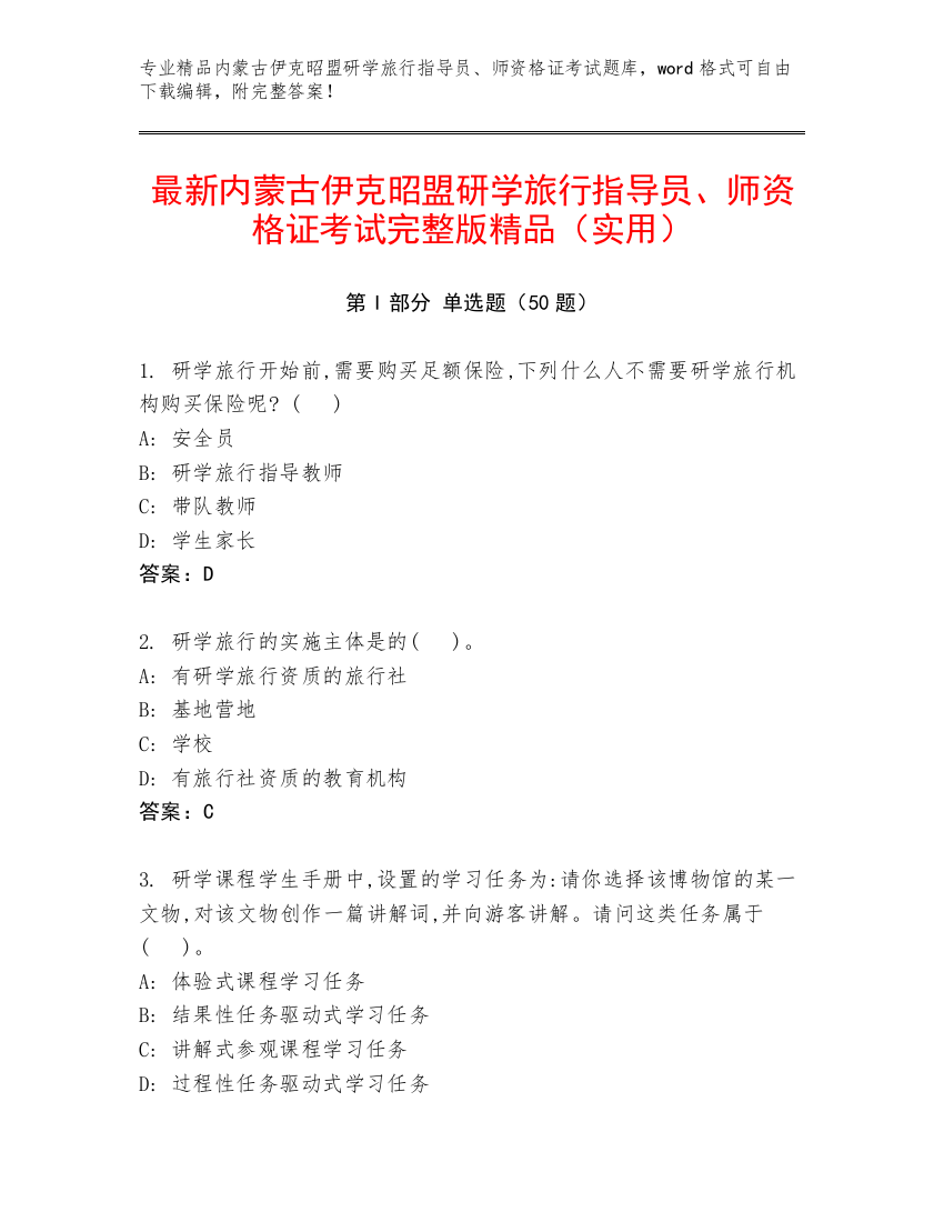 最新内蒙古伊克昭盟研学旅行指导员、师资格证考试完整版精品（实用）