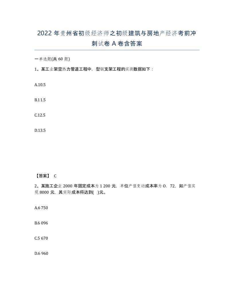 2022年贵州省初级经济师之初级建筑与房地产经济考前冲刺试卷A卷含答案