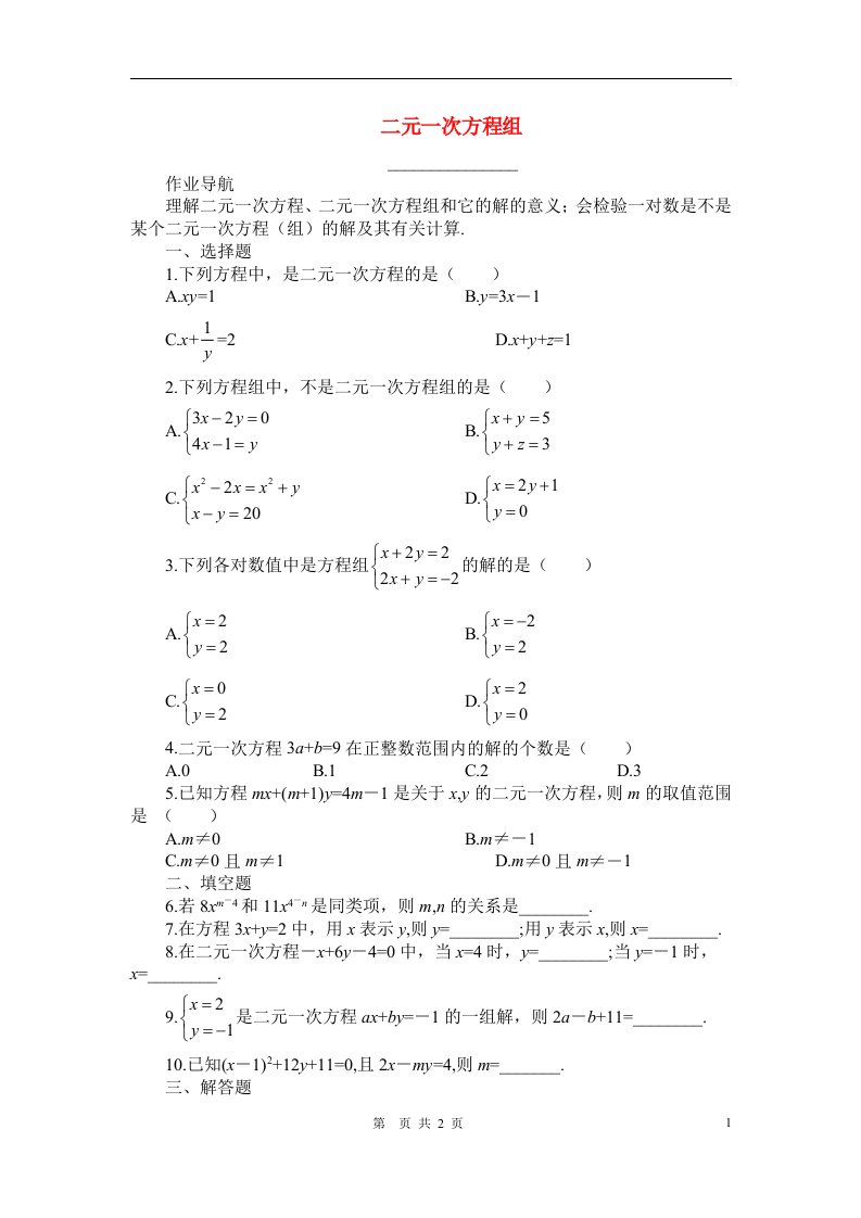 七年级数学下册二元一次方程组练习人教版