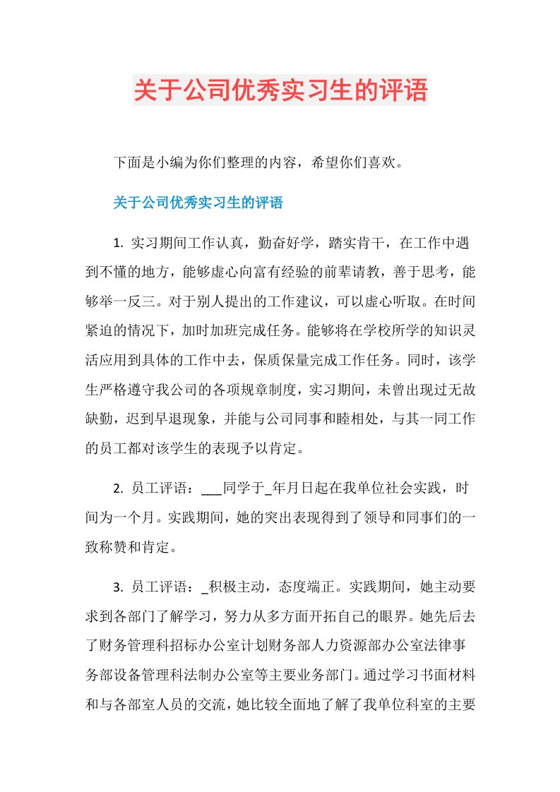 关于公司优秀实习生的评语