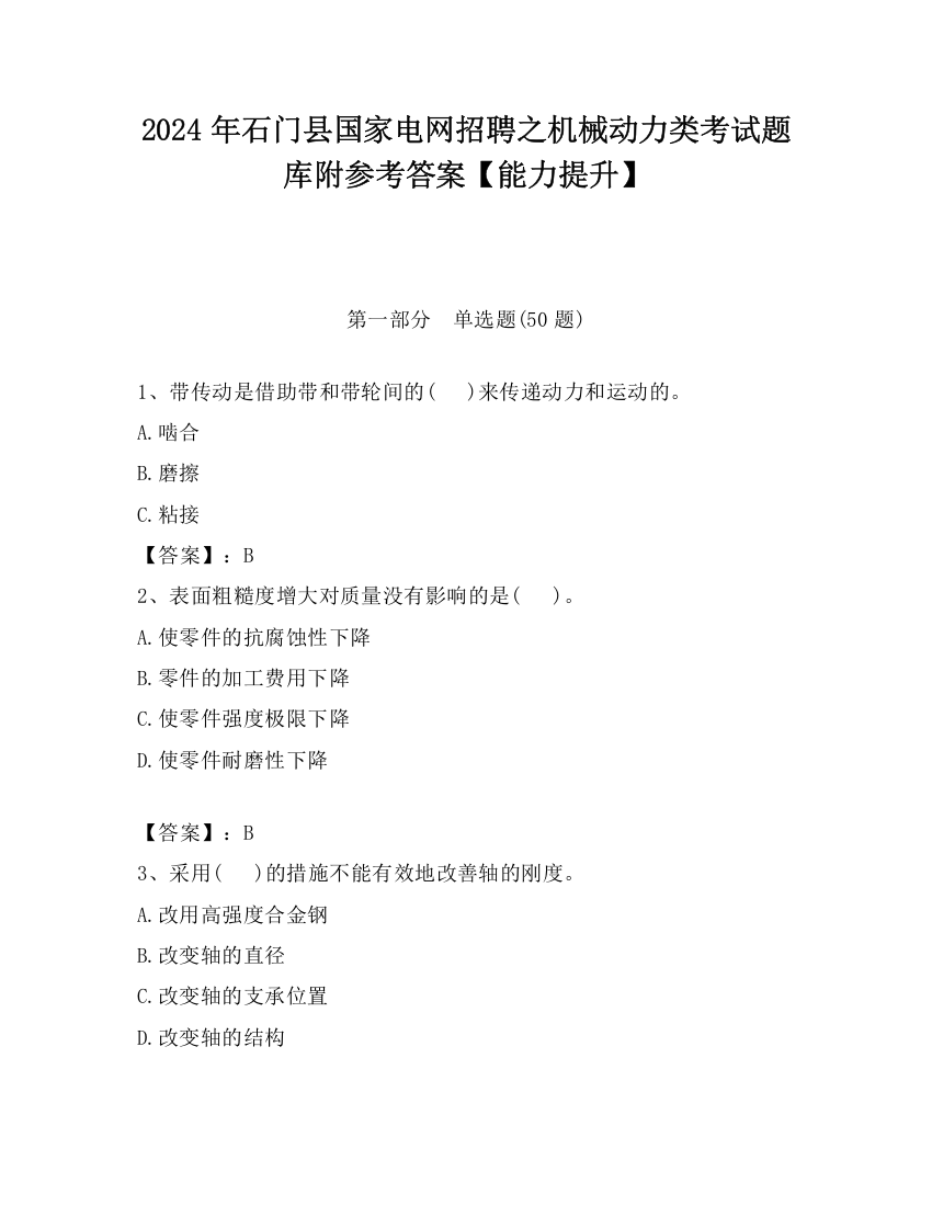 2024年石门县国家电网招聘之机械动力类考试题库附参考答案【能力提升】