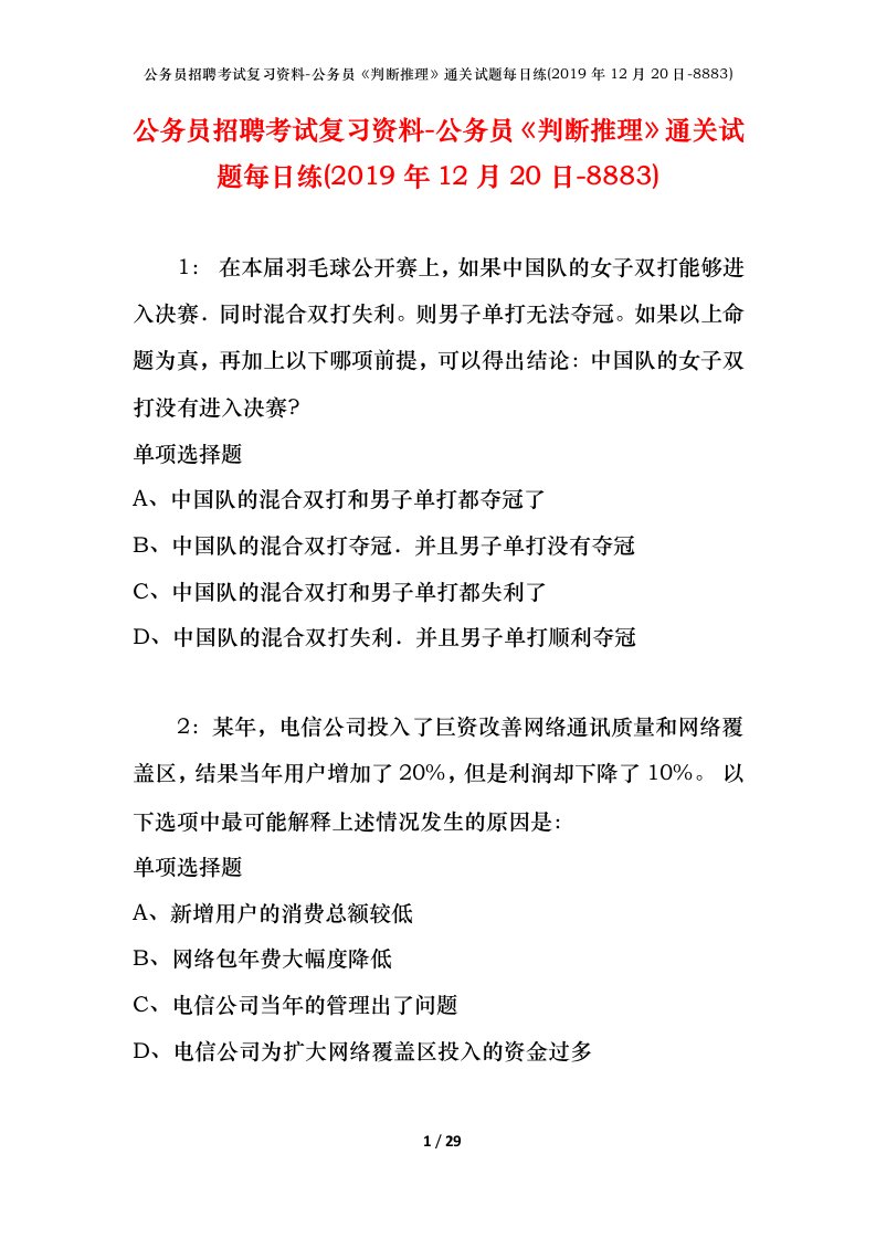 公务员招聘考试复习资料-公务员判断推理通关试题每日练2019年12月20日-8883