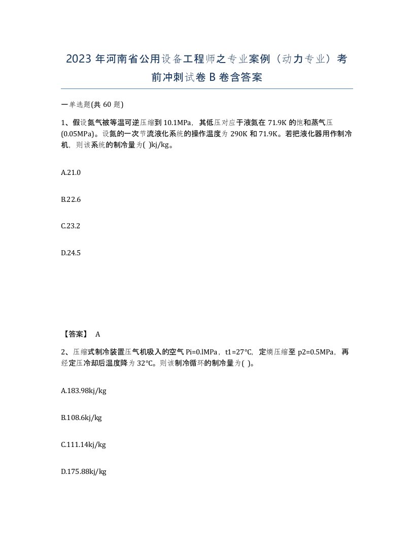 2023年河南省公用设备工程师之专业案例动力专业考前冲刺试卷B卷含答案