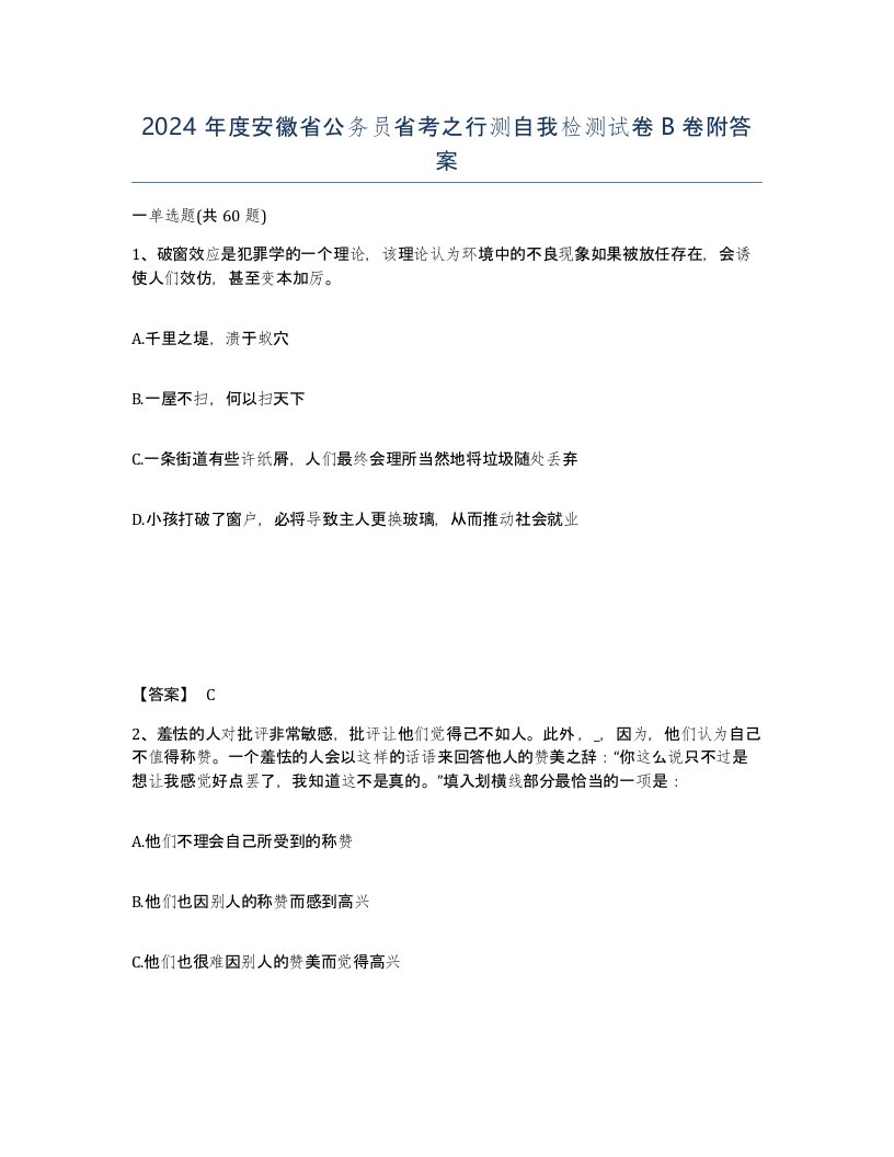 2024年度安徽省公务员省考之行测自我检测试卷B卷附答案