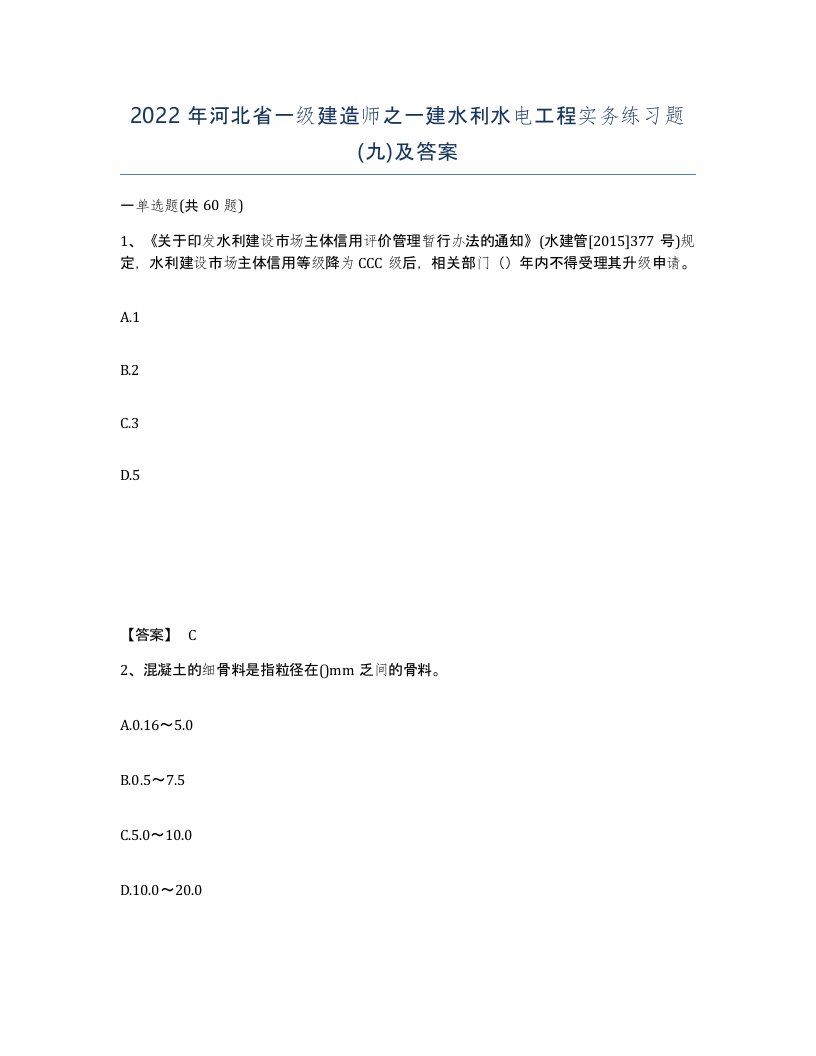 2022年河北省一级建造师之一建水利水电工程实务练习题九及答案