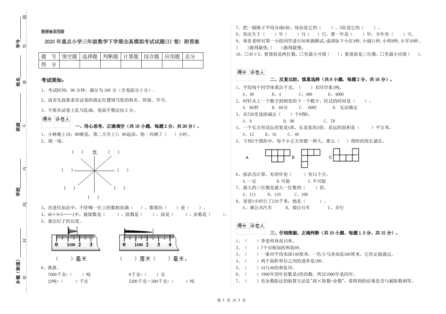 2020年重点小学三年级数学下学期全真模拟考试试题(II卷)-附答案