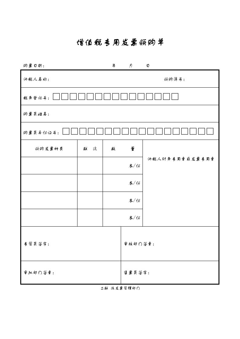 增值税专用发票领购单模板.doc