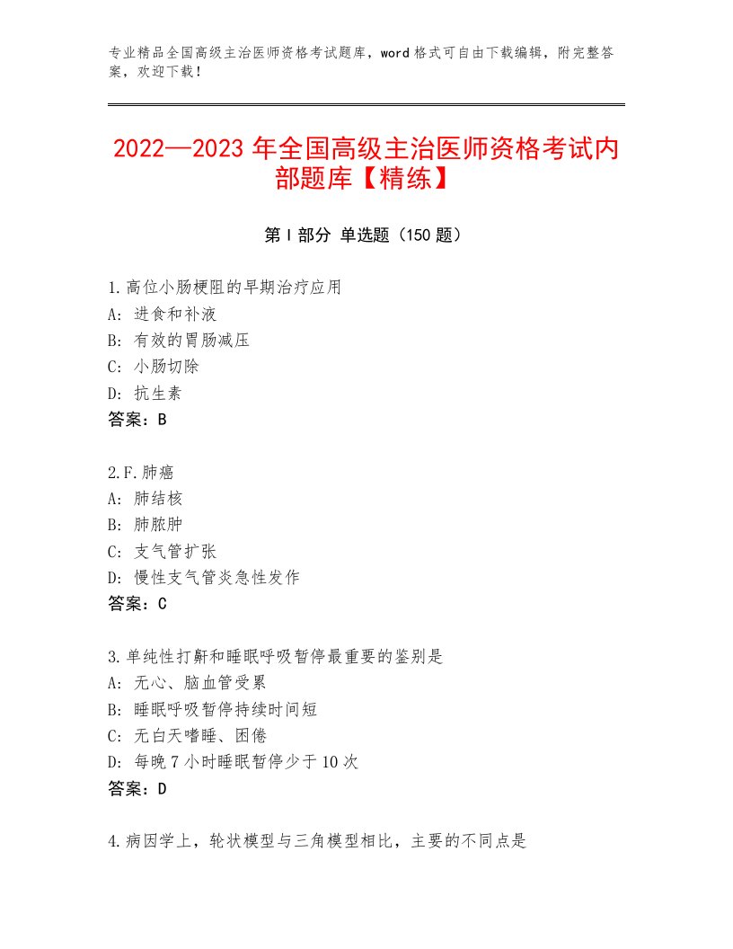 内部培训全国高级主治医师资格考试及精品答案