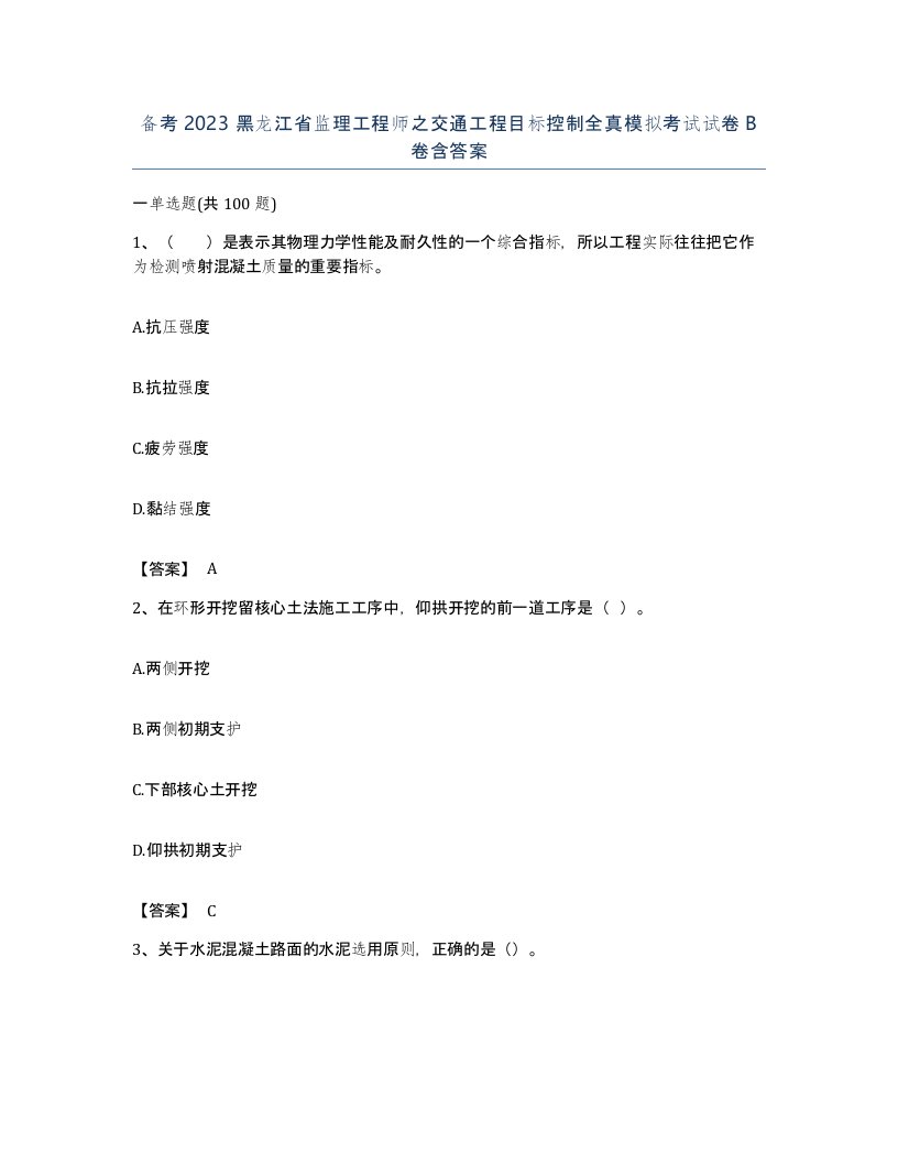 备考2023黑龙江省监理工程师之交通工程目标控制全真模拟考试试卷B卷含答案