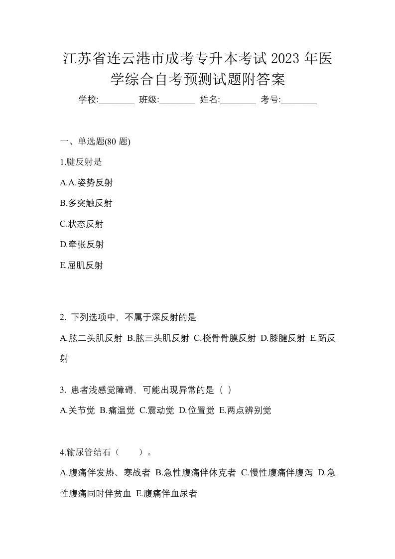 江苏省连云港市成考专升本考试2023年医学综合自考预测试题附答案