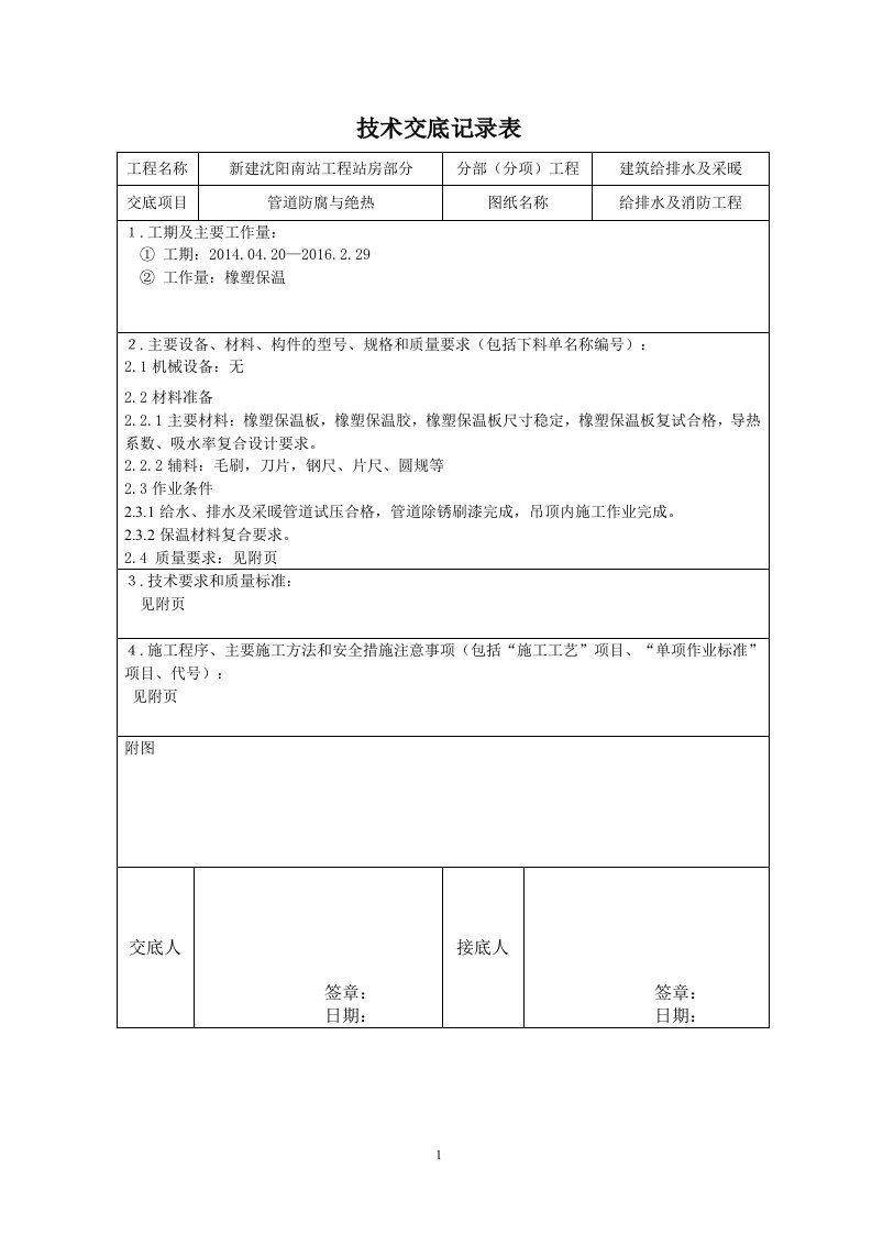 橡塑保温技术交底