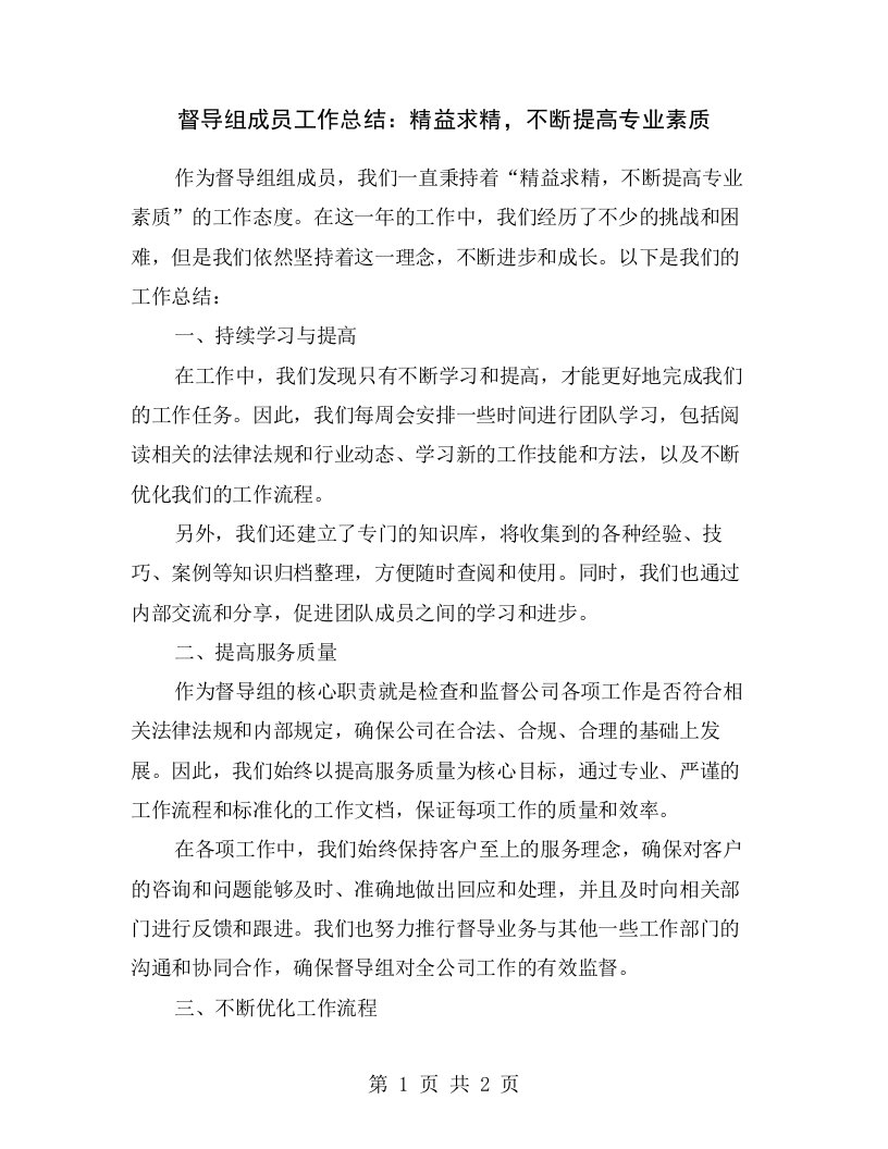 督导组成员工作总结：精益求精，不断提高专业素质