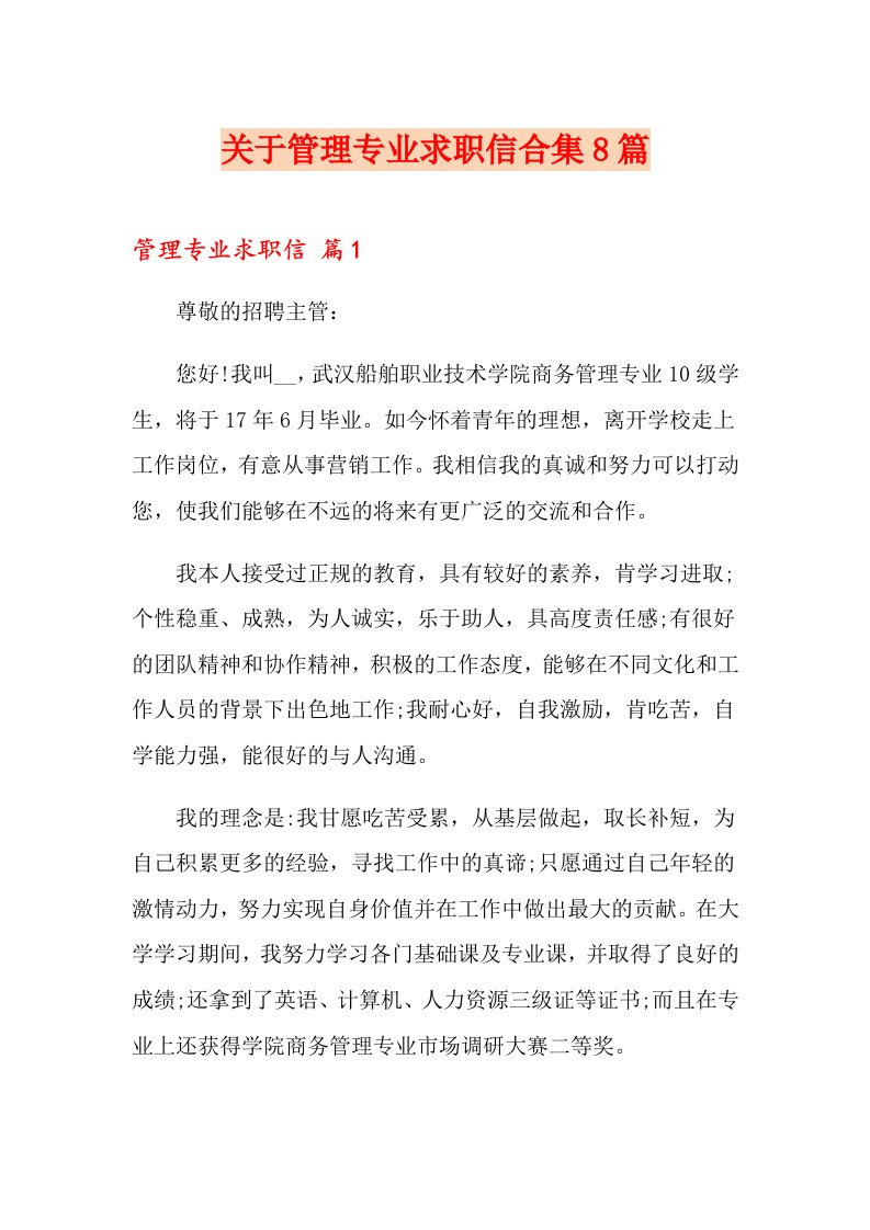 关于管理专业求职信合集8篇