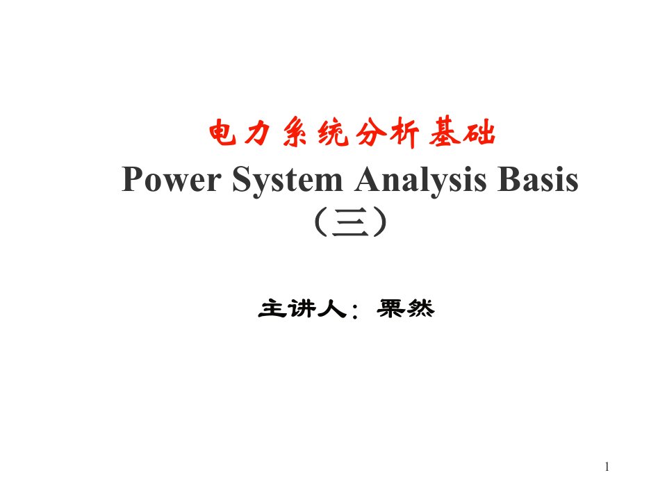 第三章简单电力网络的计算和分析