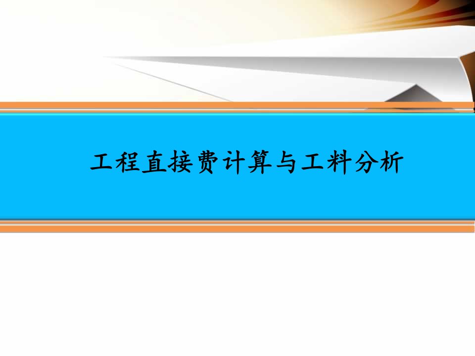 《直接费及工料分析》PPT课件