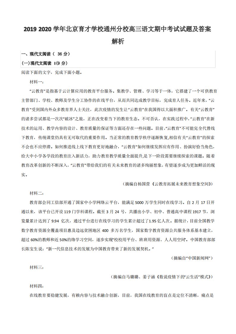 2019-2020学年北京育才学校通州分校高三语文期中考试试题及答案解析