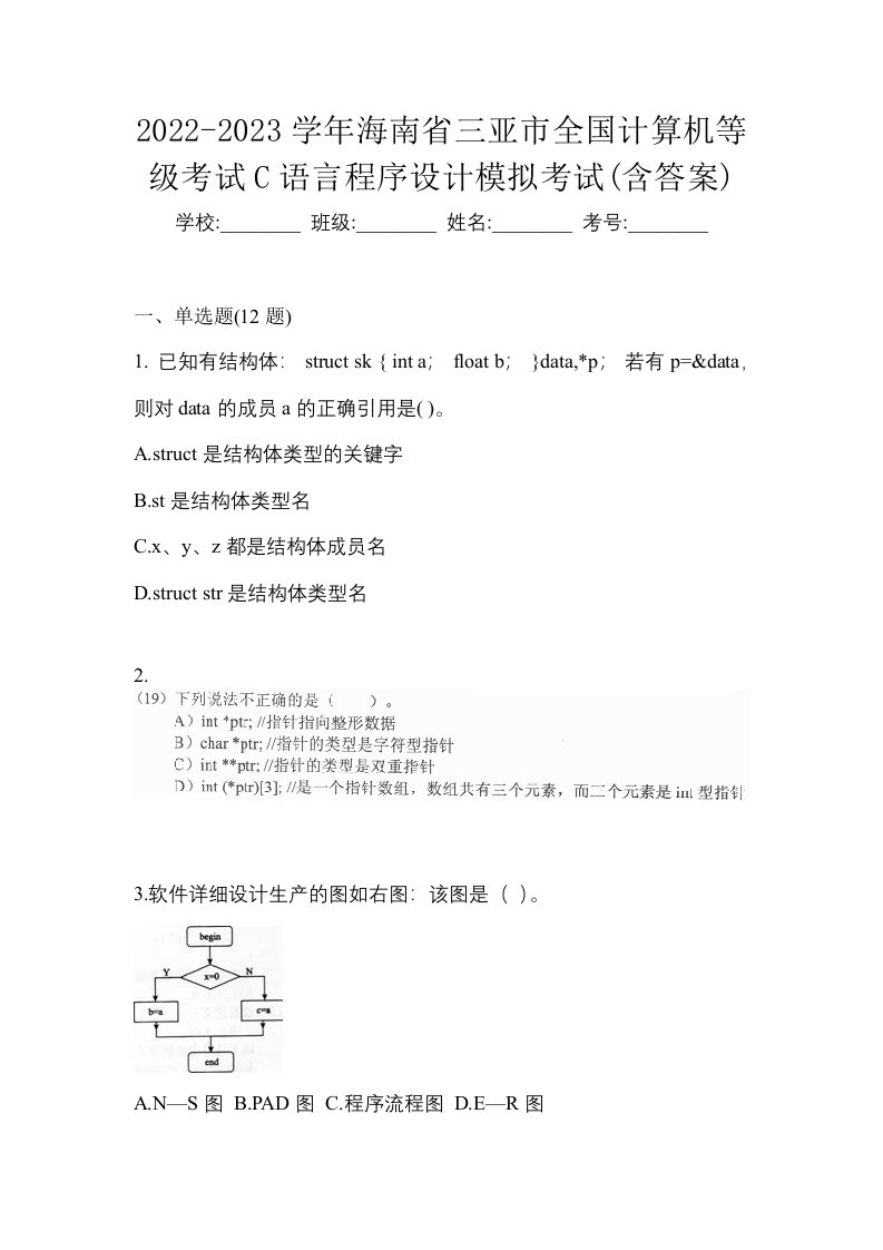 2022-2023学年海南省三亚市全国计算机等级考试C语言程序设计模拟考试含答案