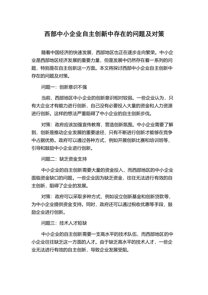 西部中小企业自主创新中存在的问题及对策