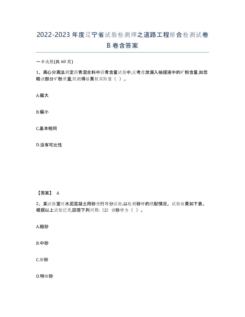 2022-2023年度辽宁省试验检测师之道路工程综合检测试卷B卷含答案