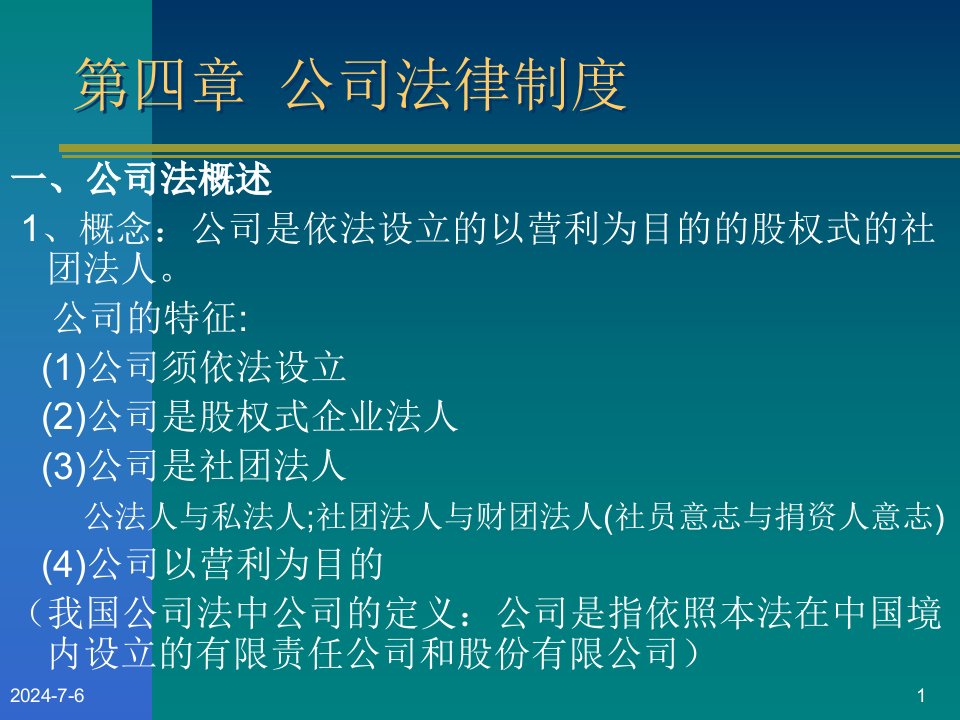 经济法4公司法、外商企业法、新破产法