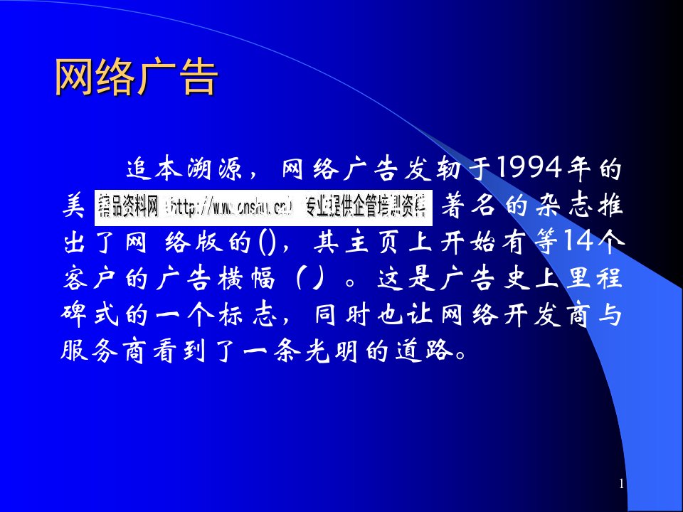 [精选]网络营销基础知识之网络广告