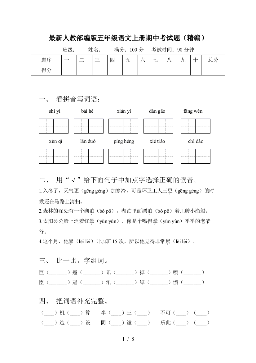 最新人教部编版五年级语文上册期中考试题(精编)