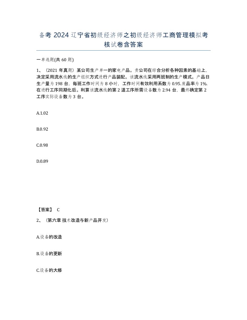 备考2024辽宁省初级经济师之初级经济师工商管理模拟考核试卷含答案