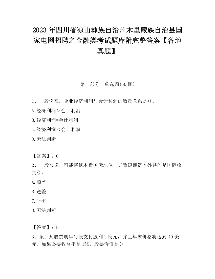 2023年四川省凉山彝族自治州木里藏族自治县国家电网招聘之金融类考试题库附完整答案【各地真题】