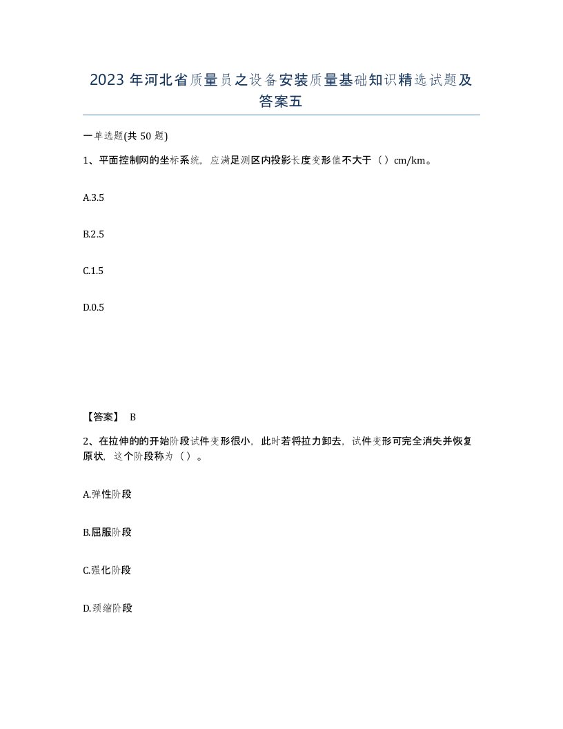 2023年河北省质量员之设备安装质量基础知识试题及答案五