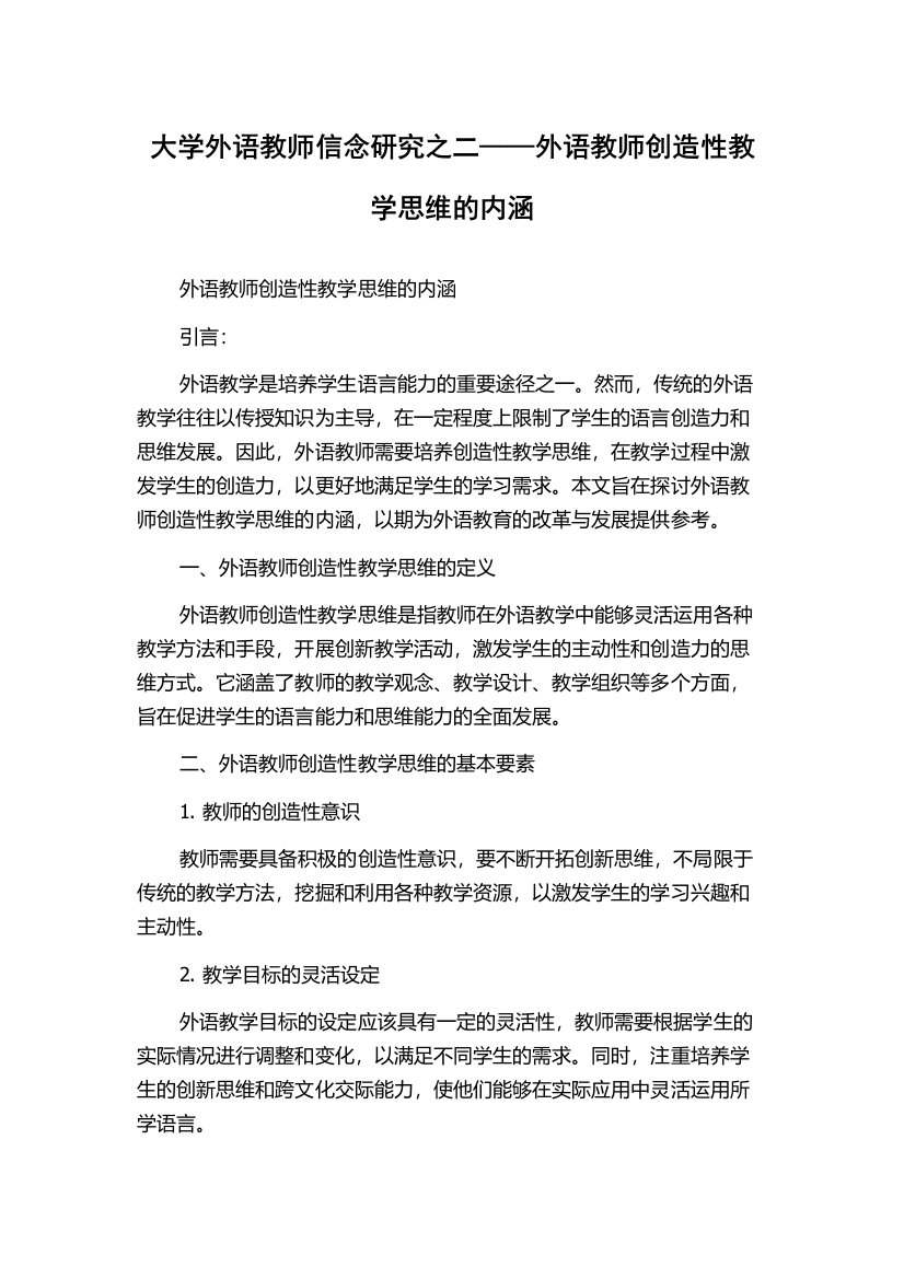 大学外语教师信念研究之二——外语教师创造性教学思维的内涵