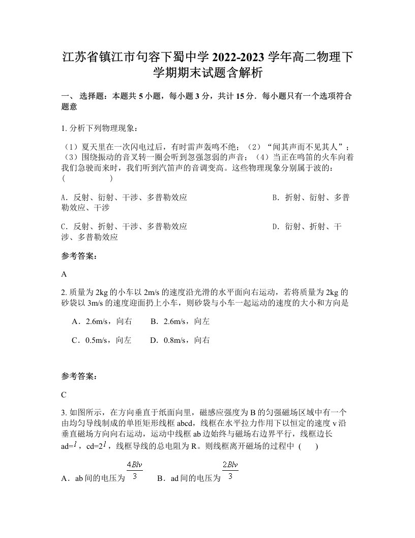 江苏省镇江市句容下蜀中学2022-2023学年高二物理下学期期末试题含解析