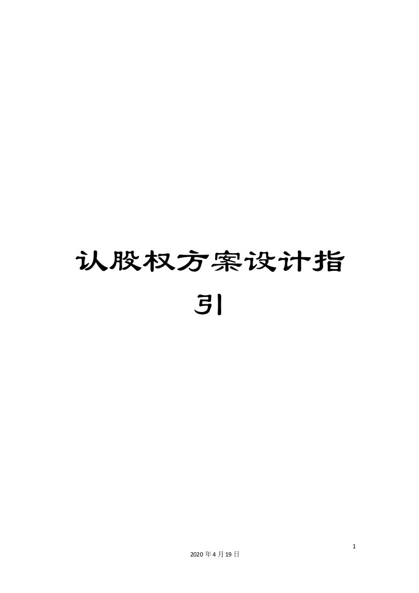 认股权方案设计指引