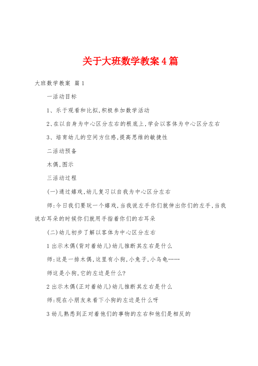 关于大班数学教案4篇