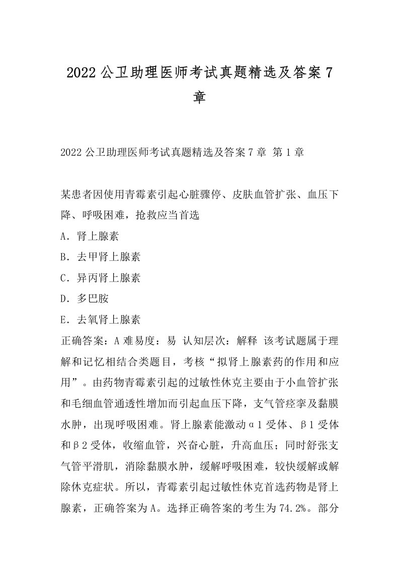 2022公卫助理医师考试真题精选及答案7章