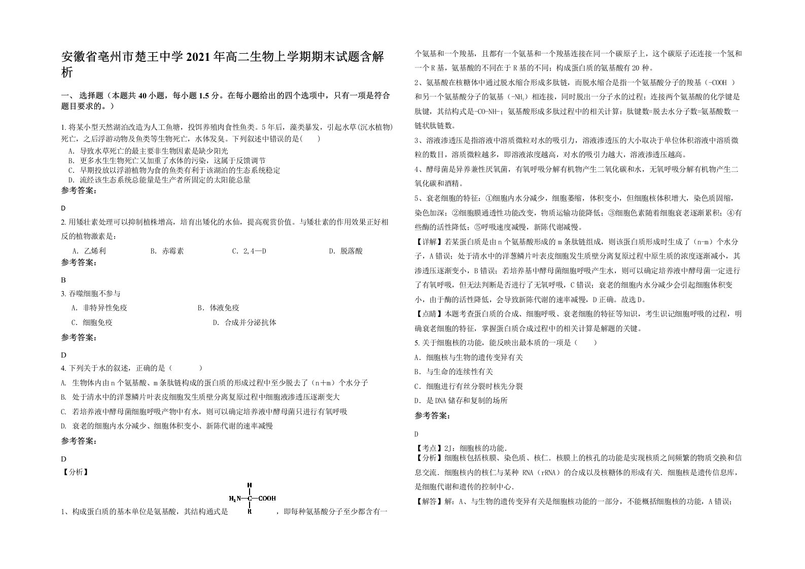 安徽省亳州市楚王中学2021年高二生物上学期期末试题含解析