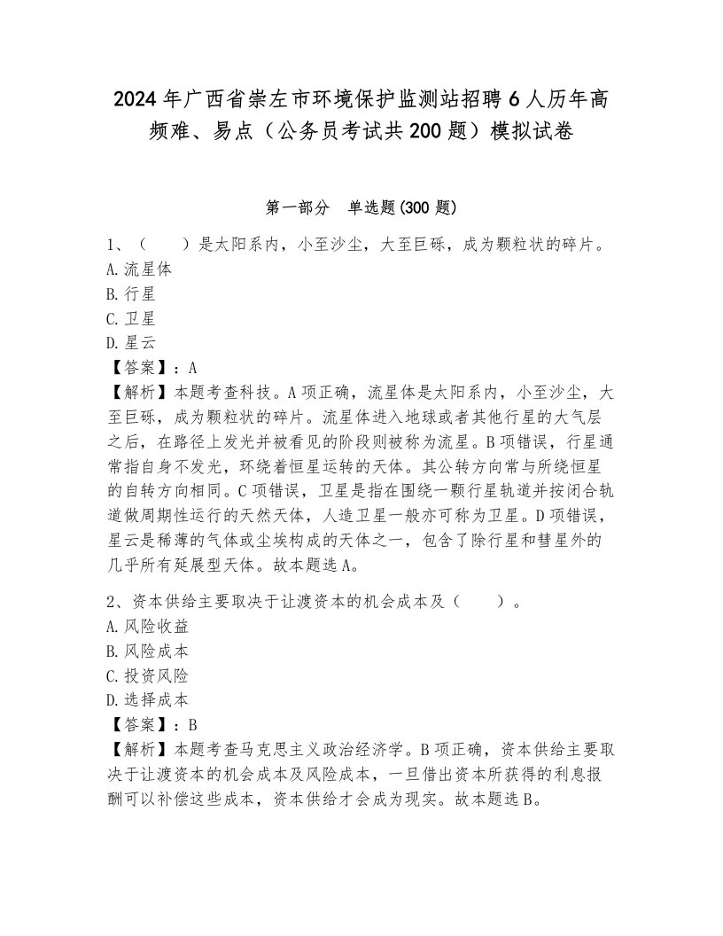 2024年广西省崇左市环境保护监测站招聘6人历年高频难、易点（公务员考试共200题）模拟试卷附参考答案（预热题）