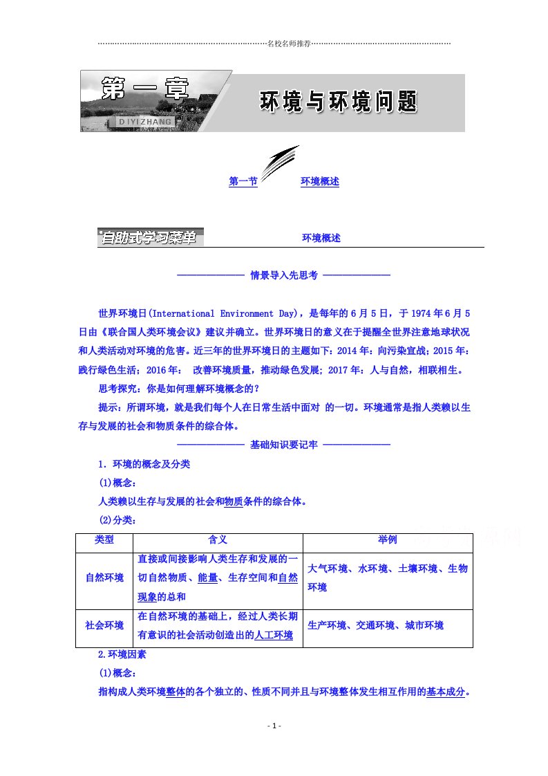 高二地理湘教版选修六同步精编讲义：第一章环境与环境问题第一节环境概述word版含答案