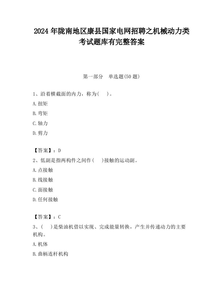 2024年陇南地区康县国家电网招聘之机械动力类考试题库有完整答案