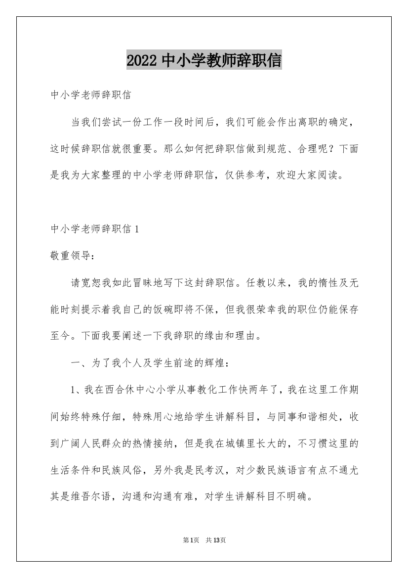 2022中小学教师辞职信